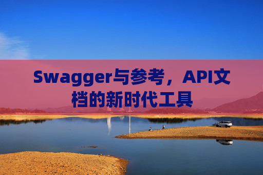 Swagger与参考,API文档的新时代工具