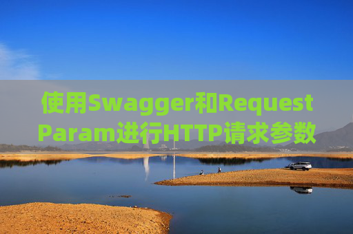 使用Swagger和RequestParam进行HTTP请求参数管理